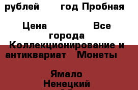  50 рублей 1993 год Пробная › Цена ­ 100 000 - Все города Коллекционирование и антиквариат » Монеты   . Ямало-Ненецкий АО,Новый Уренгой г.